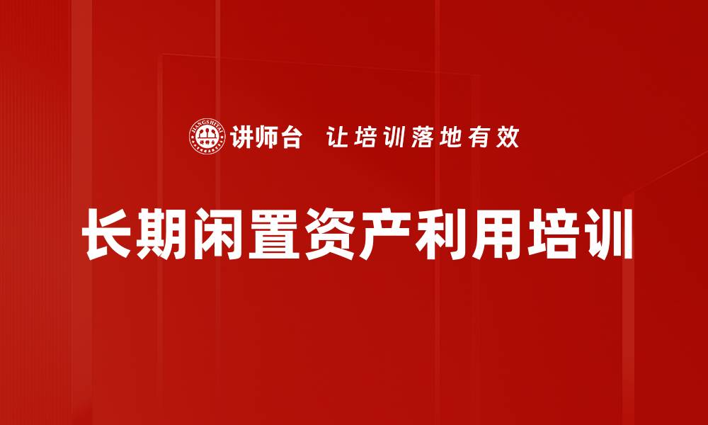 文章长期闲置资产利用培训的缩略图