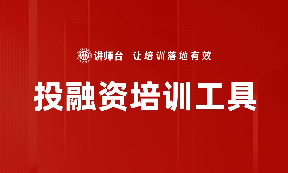 文章投融资培训工具的缩略图