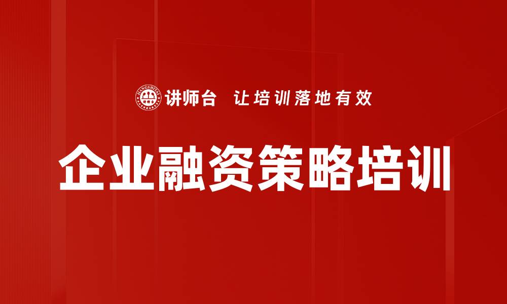 文章企业融资策略培训的缩略图