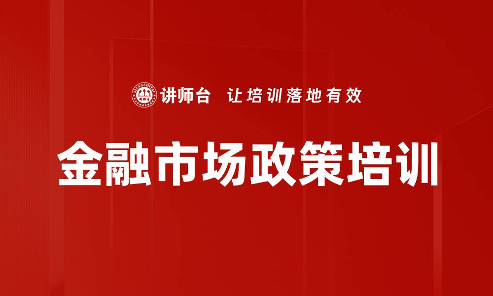 文章金融市场政策培训的缩略图