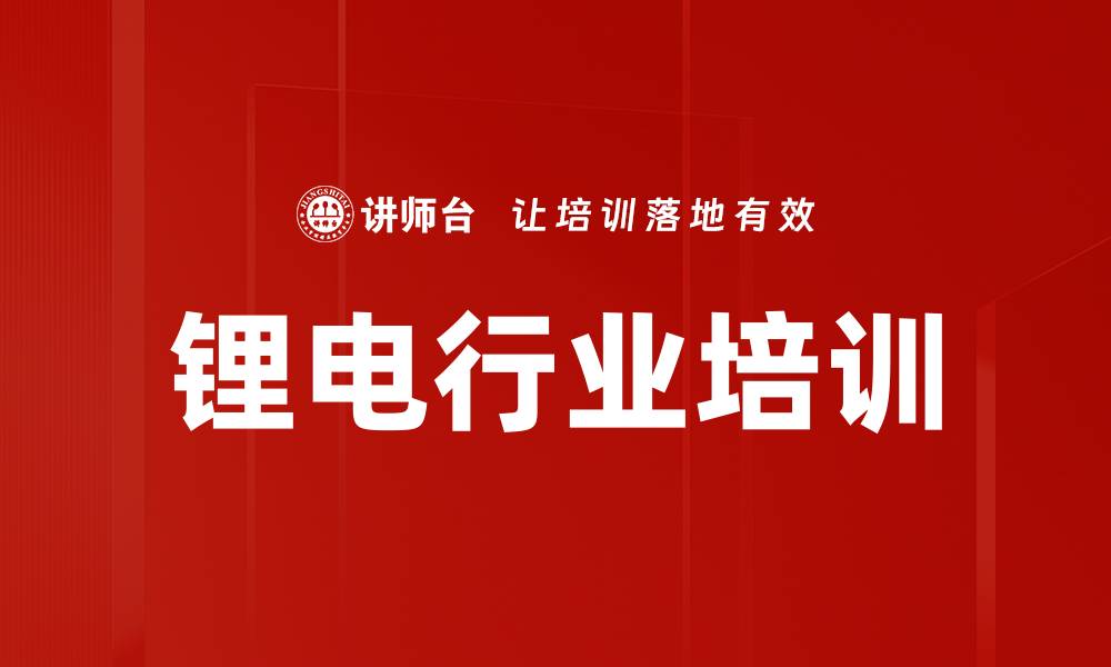 文章锂电行业培训的缩略图