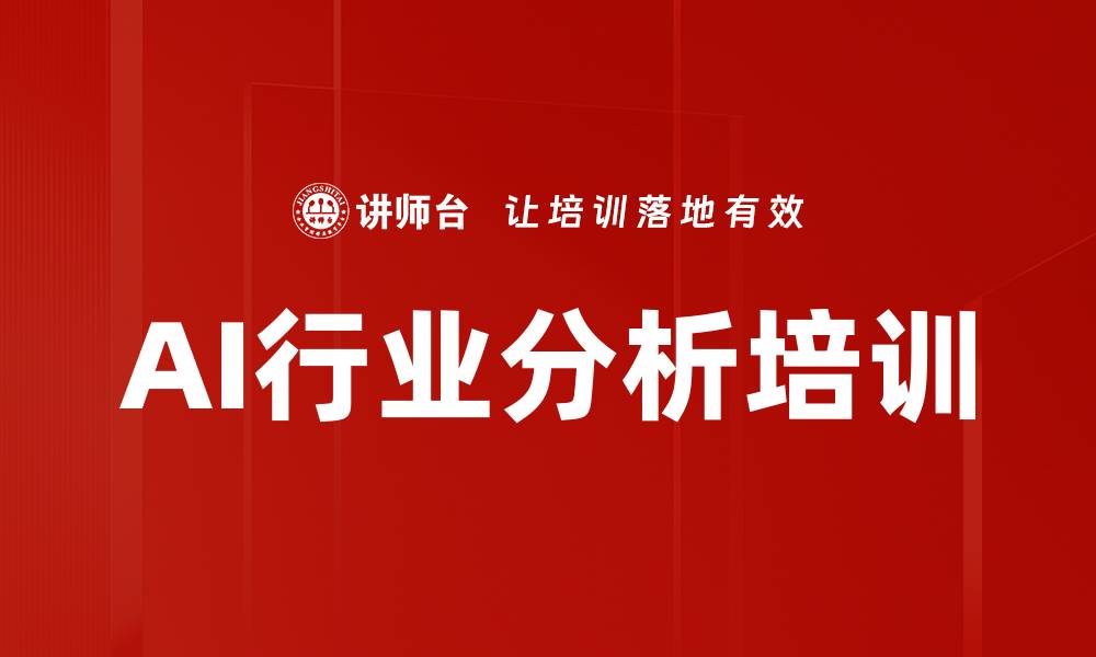 AI行业分析培训