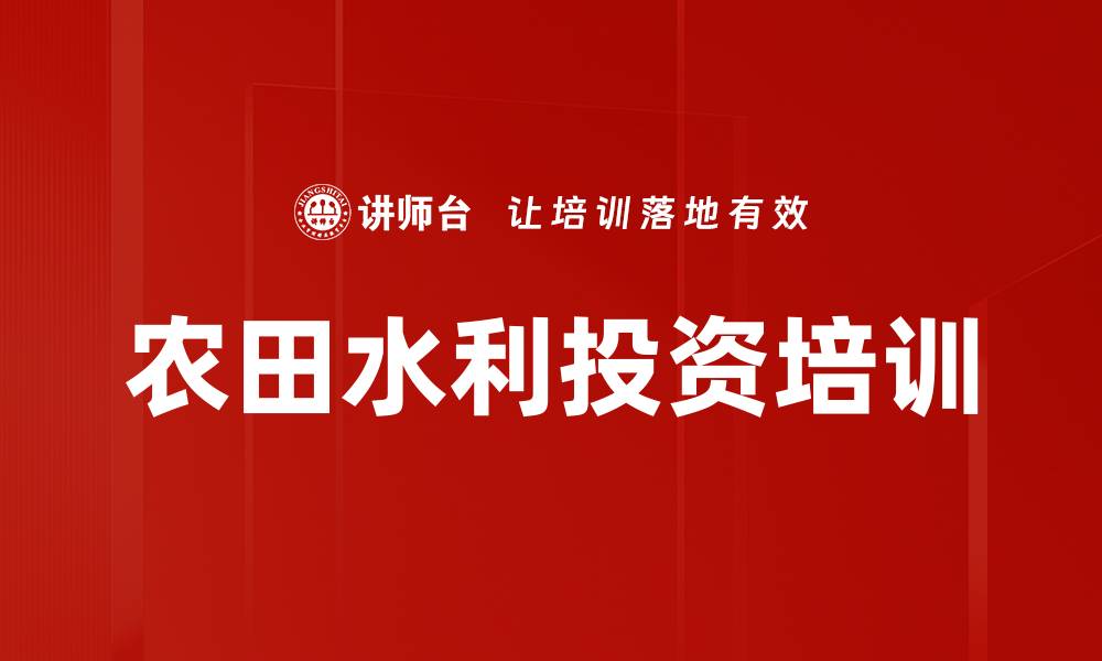 文章农田水利投资培训的缩略图