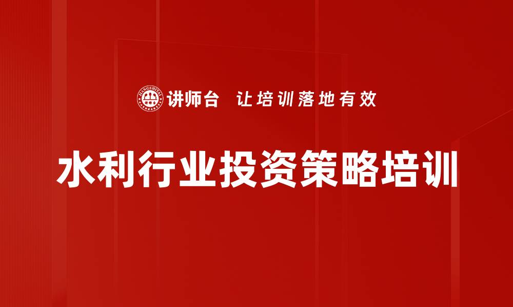 文章水利行业投资策略培训的缩略图