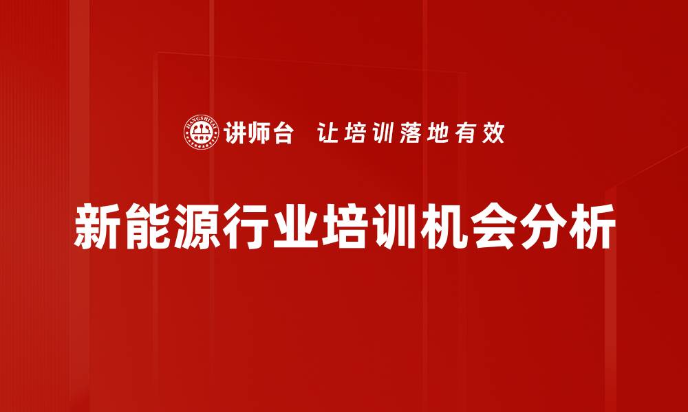 文章新能源行业培训机会分析的缩略图