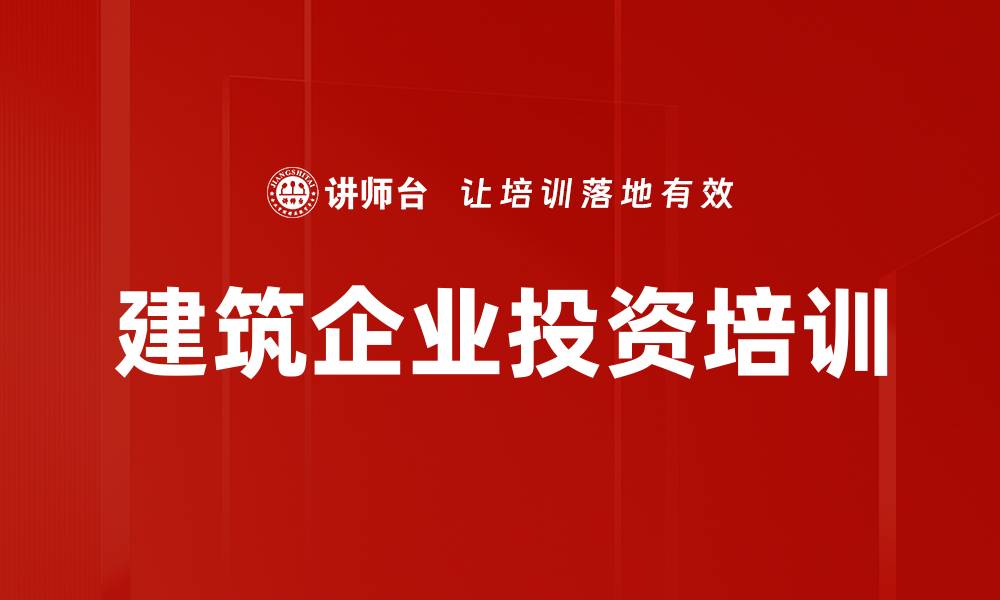 建筑企业投资培训