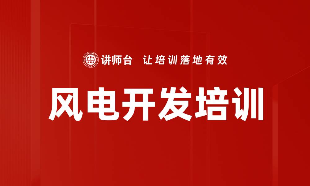 文章风电开发培训的缩略图