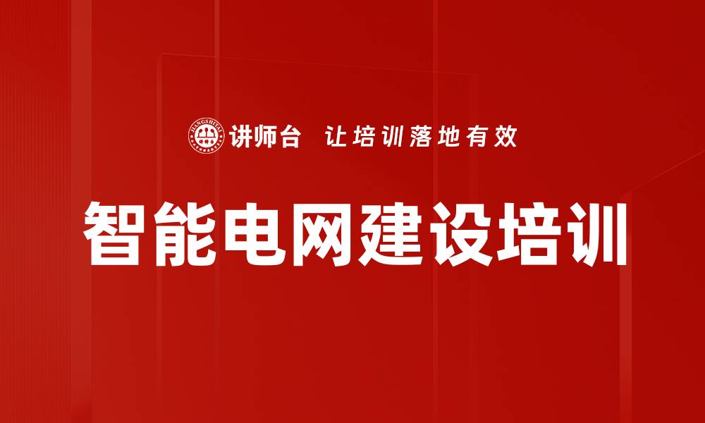 智能电网建设培训
