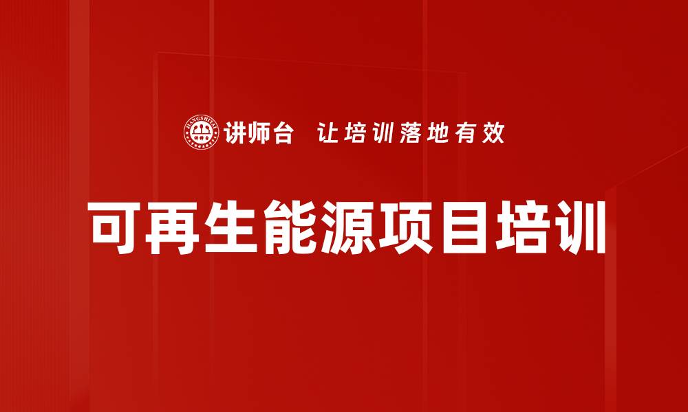 文章可再生能源项目培训的缩略图