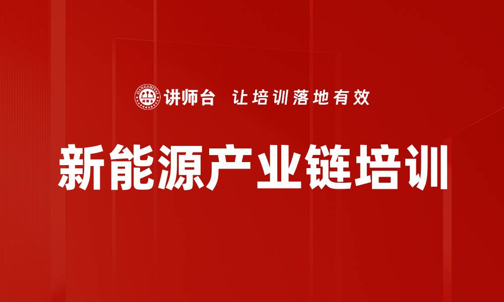 文章新能源产业链培训的缩略图