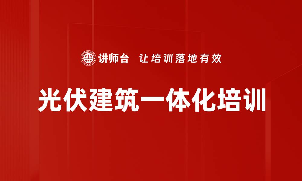文章光伏建筑一体化培训的缩略图