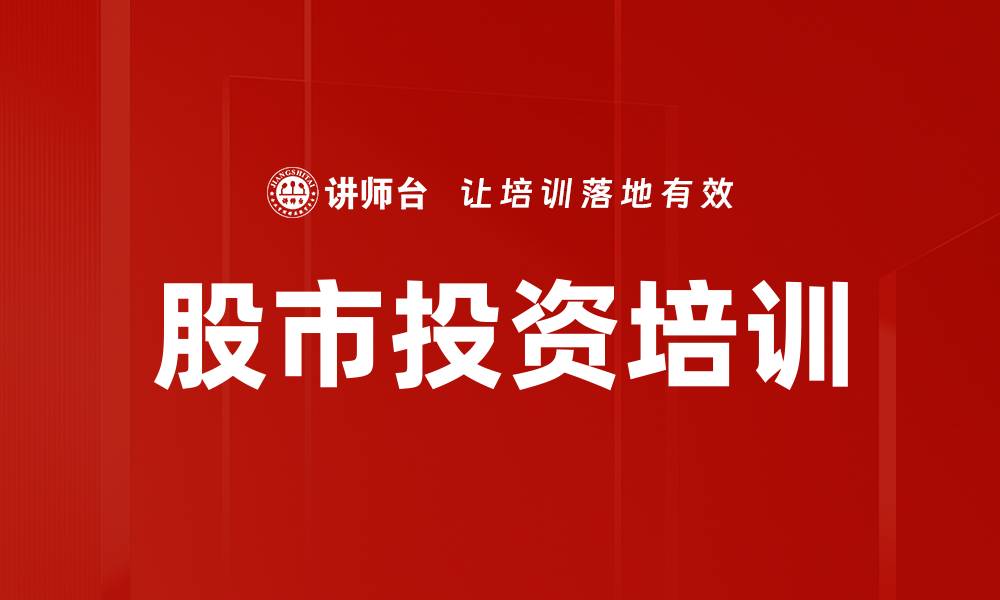 文章股市投资培训的缩略图