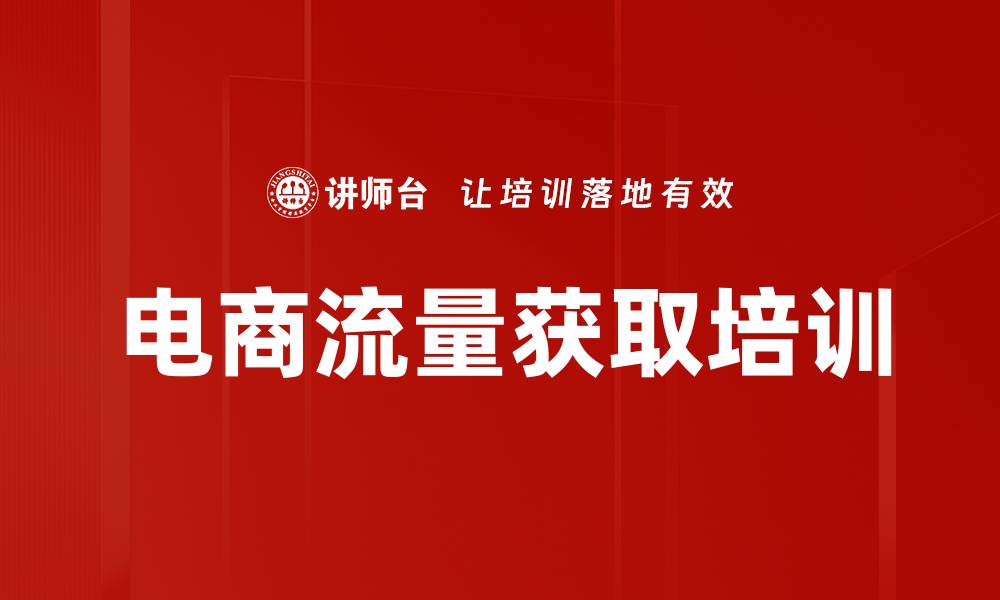 文章电商流量获取培训的缩略图