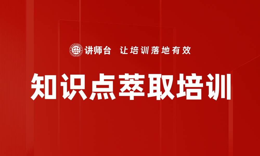知识点萃取培训