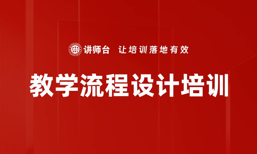 文章教学流程设计培训的缩略图