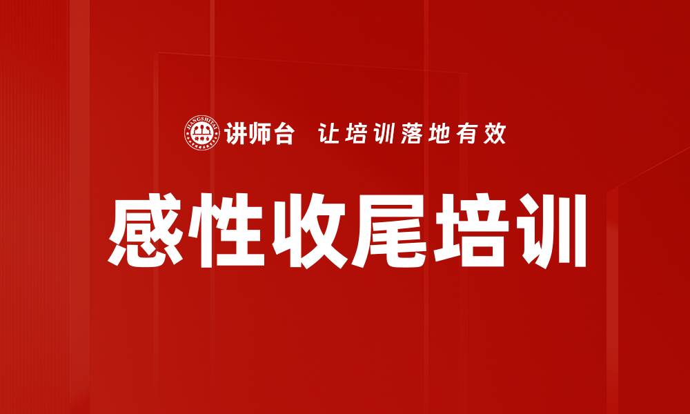 文章感性收尾培训的缩略图