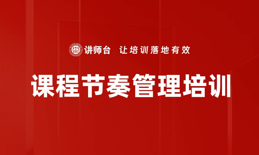 文章课程节奏管理培训的缩略图