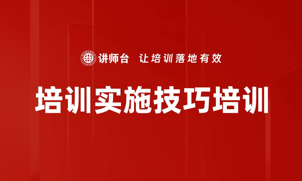 文章培训实施技巧培训的缩略图