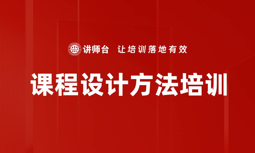 文章课程设计方法培训的缩略图