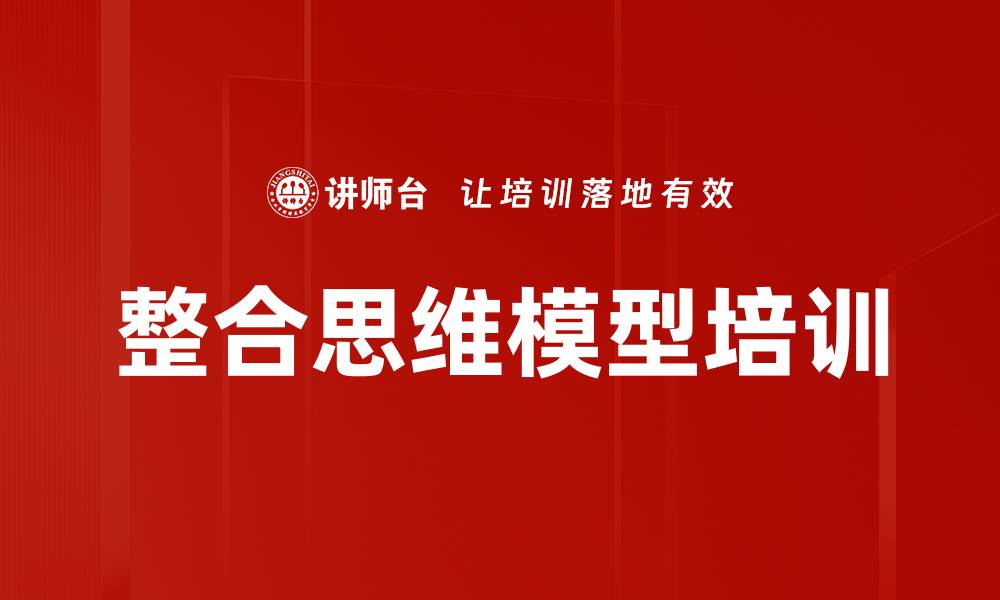 文章整合思维模型培训的缩略图