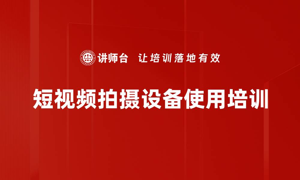 文章短视频拍摄设备使用培训的缩略图