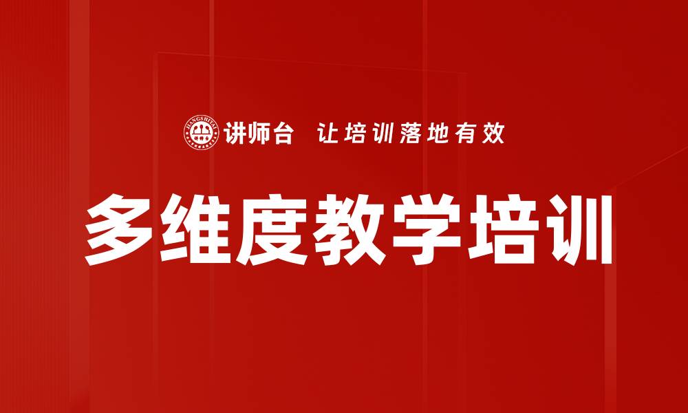 文章多维度教学培训的缩略图
