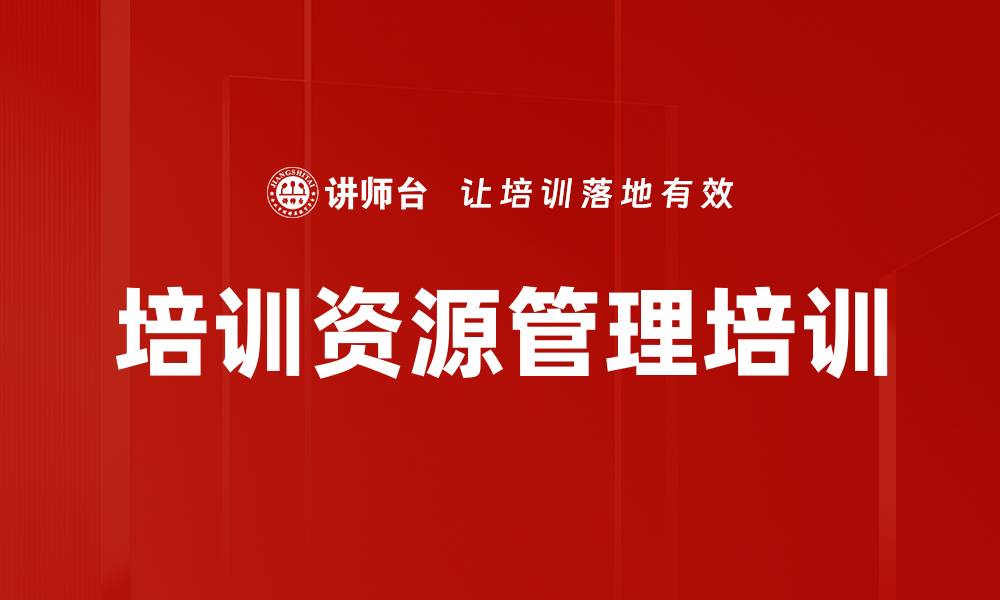 文章培训资源管理培训的缩略图