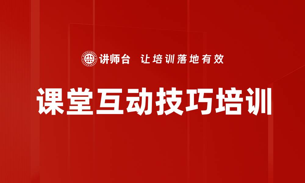 文章课堂互动技巧培训的缩略图