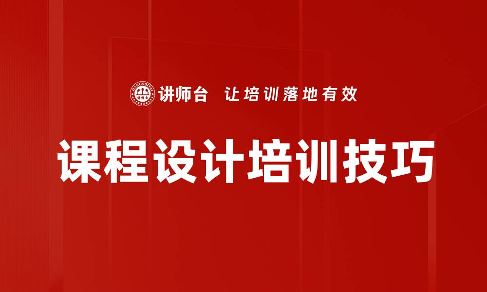 文章课程设计培训技巧的缩略图