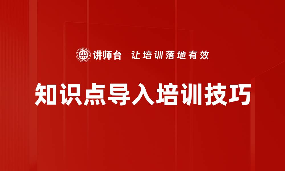 文章知识点导入培训技巧的缩略图