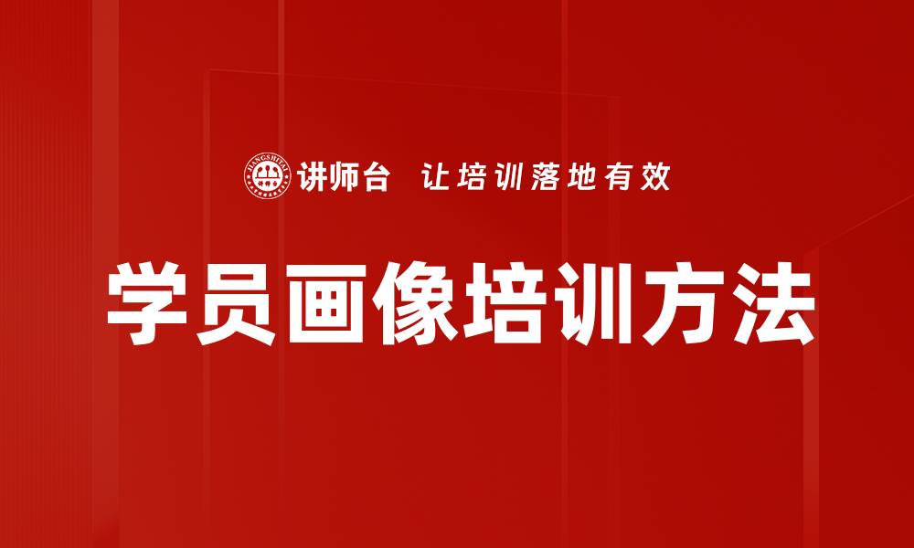 文章学员画像培训方法的缩略图