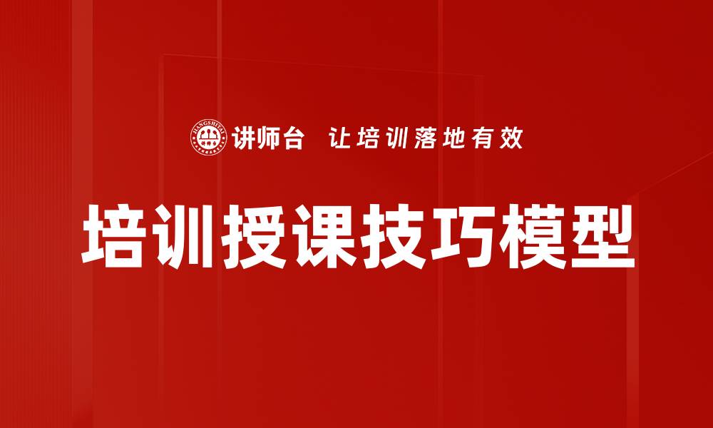 文章培训授课技巧模型的缩略图