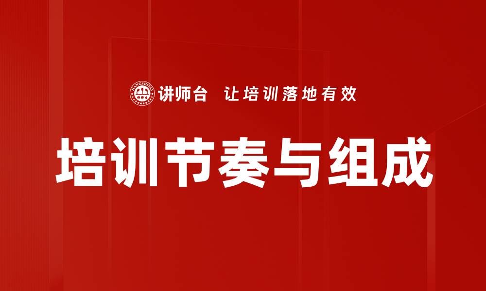 文章培训节奏与组成的缩略图
