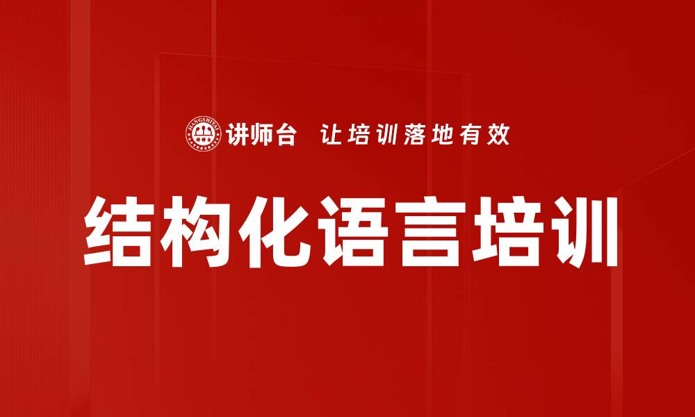 文章结构化语言培训的缩略图