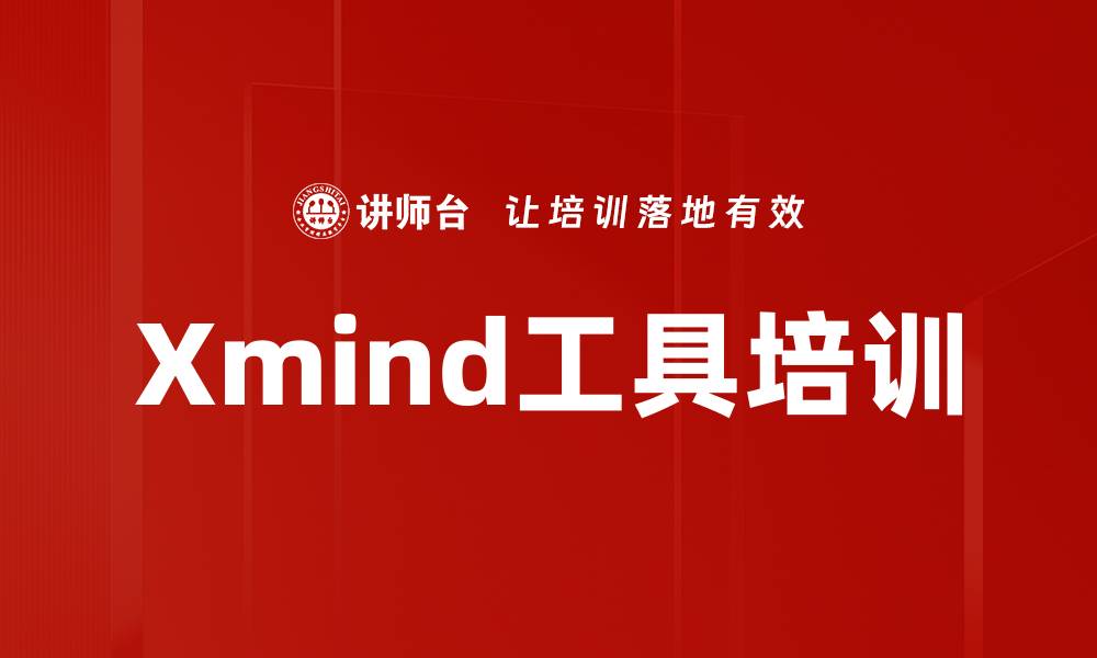 文章Xmind工具培训的缩略图