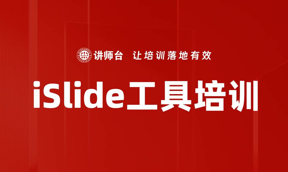 文章iSlide工具培训的缩略图