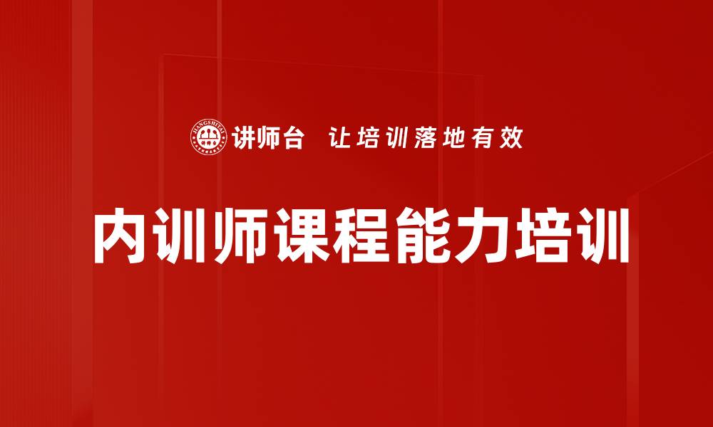 文章内训师课程能力培训的缩略图