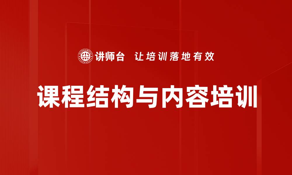 文章课程结构与内容培训的缩略图