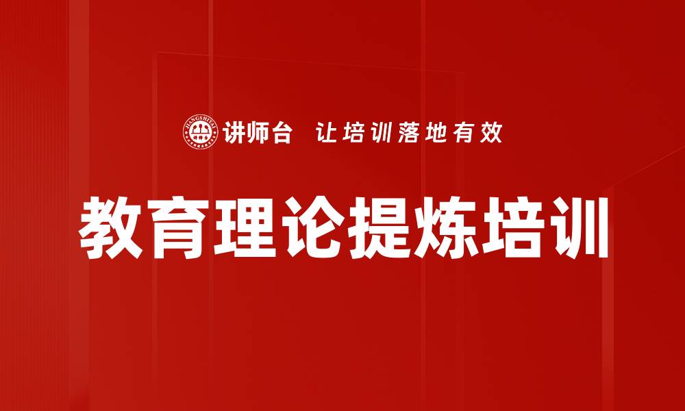 文章教育理论提炼培训的缩略图