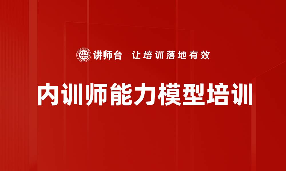 文章内训师能力模型培训的缩略图