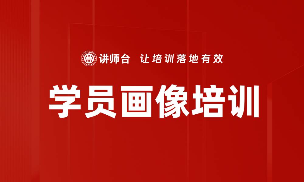 文章学员画像培训的缩略图