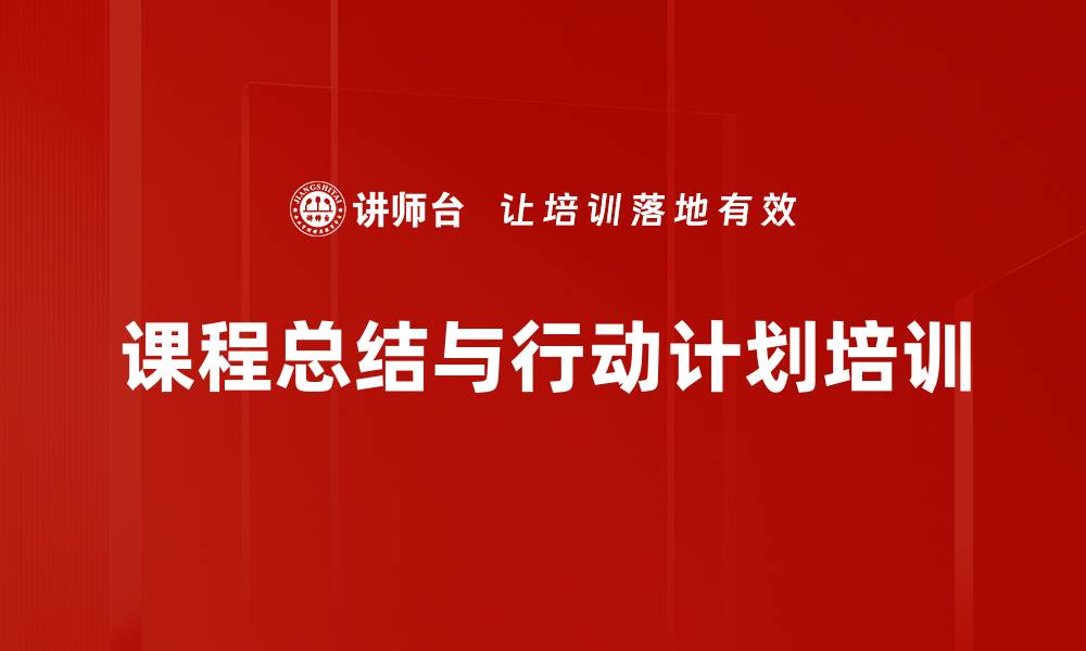 文章课程总结与行动计划培训的缩略图