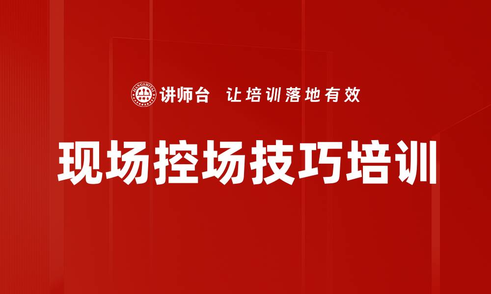 文章现场控场技巧培训的缩略图