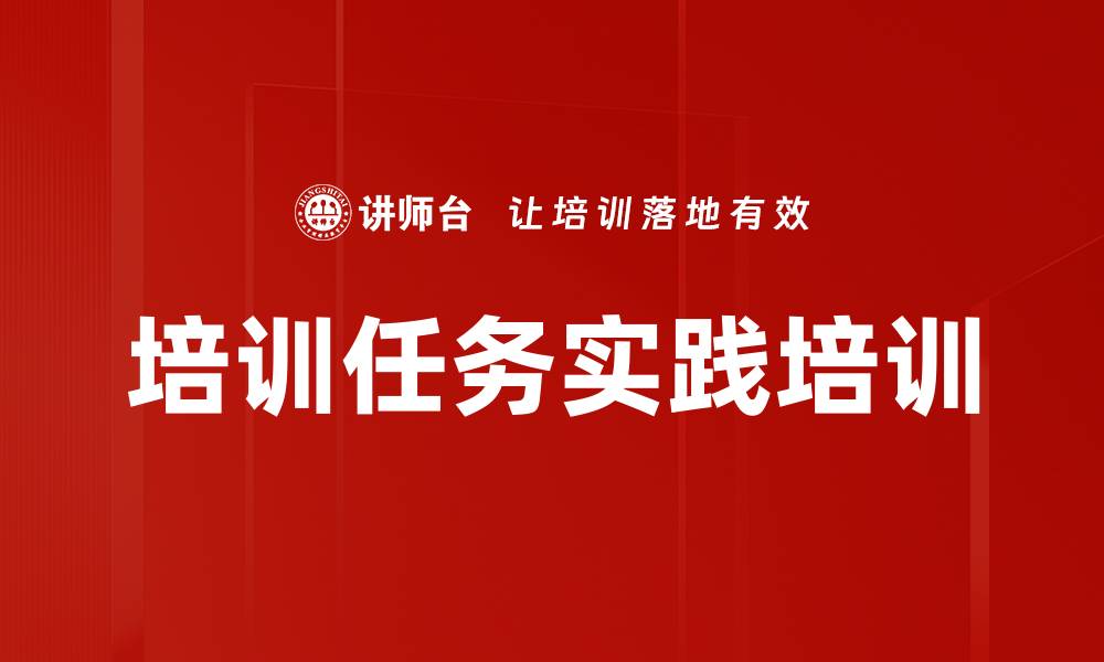 培训任务实践培训