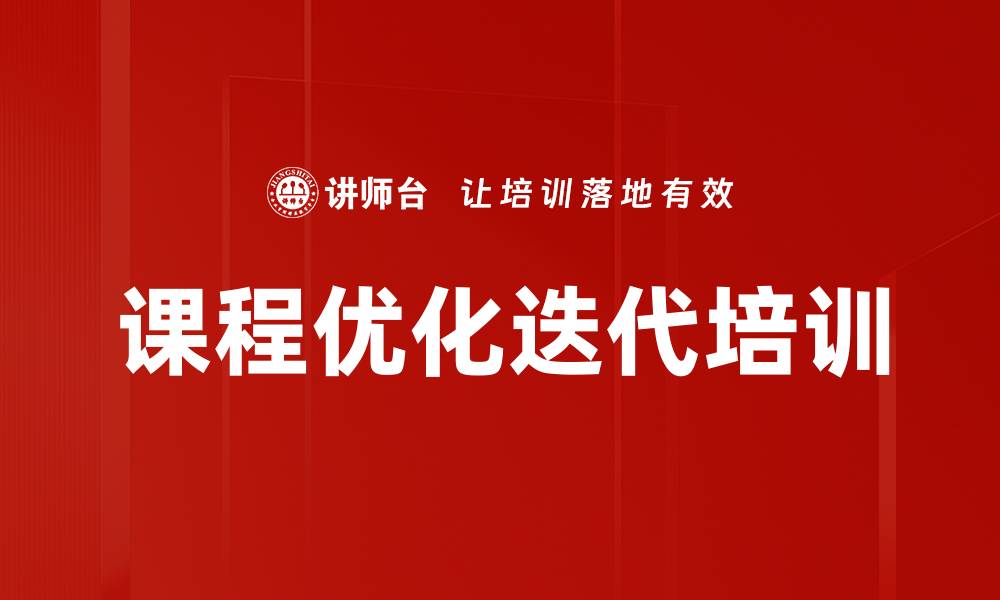 文章课程优化迭代培训的缩略图