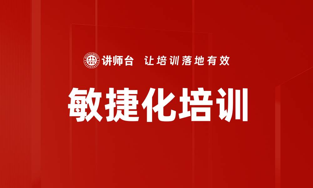 文章敏捷化培训的缩略图