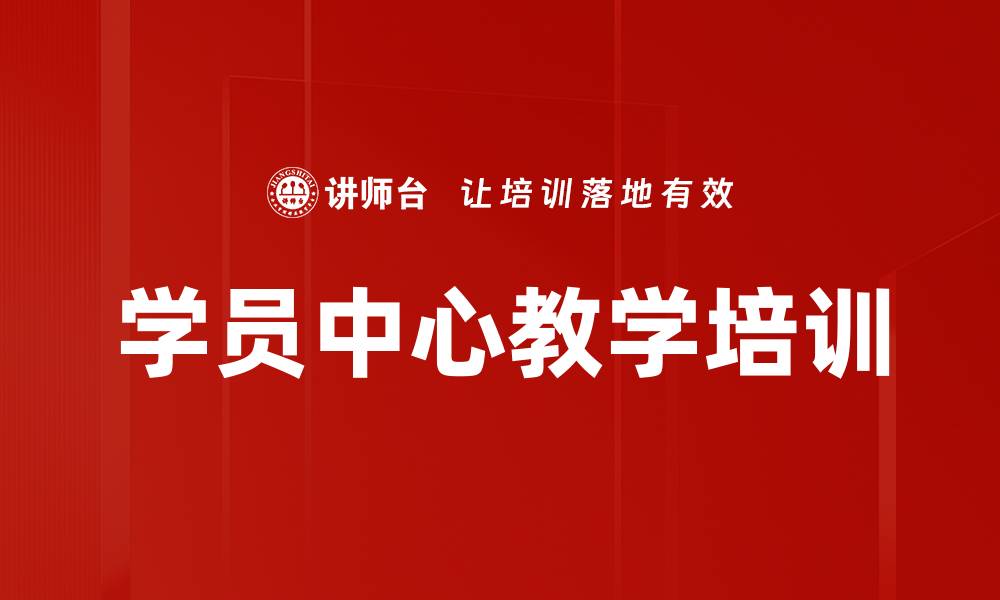 学员中心教学培训