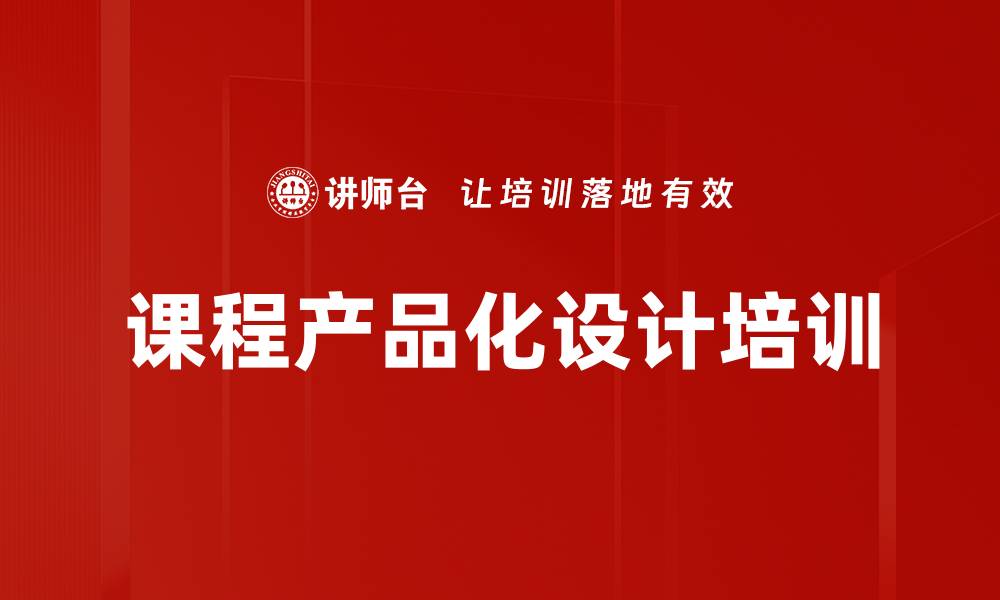课程产品化设计培训
