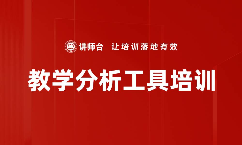 文章教学分析工具培训的缩略图