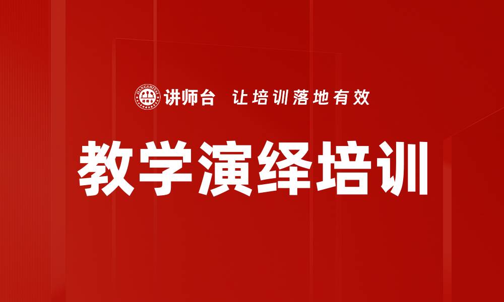 文章教学演绎培训的缩略图